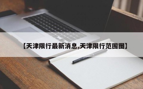 【天津限行最新消息,天津限行范围图】