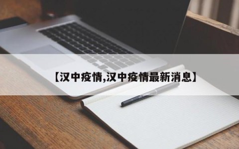 【汉中疫情,汉中疫情最新消息】