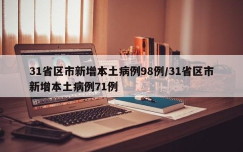 31省区市新增本土病例98例/31省区市新增本土病例71例