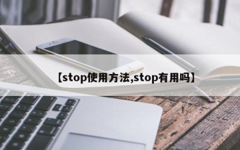 【stop使用方法,stop有用吗】