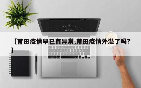 【莆田疫情早已有异常,莆田疫情外溢了吗?】