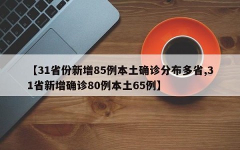 【31省份新增85例本土确诊分布多省,31省新增确诊80例本土65例】