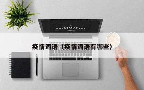 疫情词语（疫情词语有哪些）