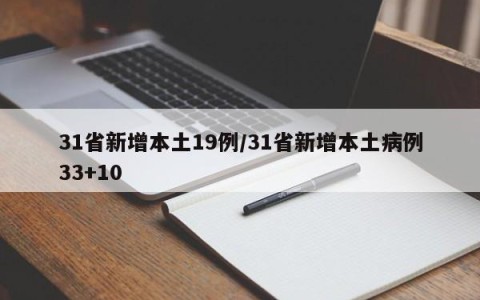 31省新增本土19例/31省新增本土病例33+10