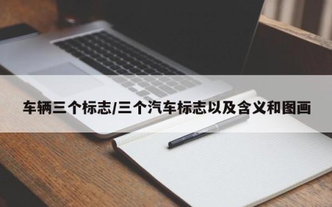 车辆三个标志/三个汽车标志以及含义和图画