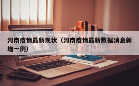 河南疫情最新现状（河南疫情最新数据消息新增一例）