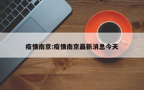疫情南京:疫情南京最新消息今天