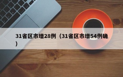 31省区市增28例（31省区市增54例确）