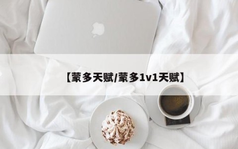 【蒙多天赋/蒙多1v1天赋】