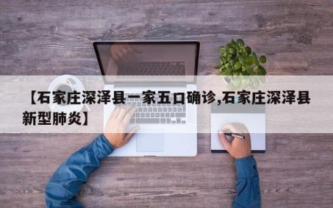 【石家庄深泽县一家五口确诊,石家庄深泽县新型肺炎】