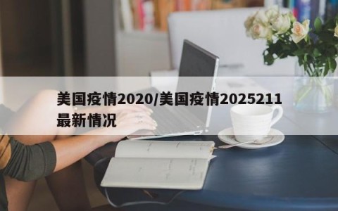 美国疫情2020/美国疫情2025211最新情况