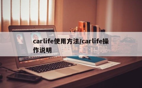 carlife使用方法/carlife操作说明