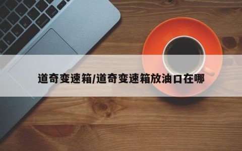 道奇变速箱/道奇变速箱放油口在哪