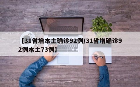 【31省增本土确诊92例/31省增确诊92例本土73例】