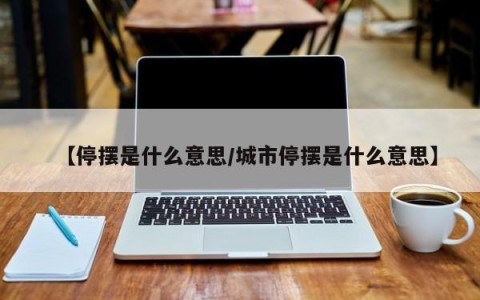 【停摆是什么意思/城市停摆是什么意思】