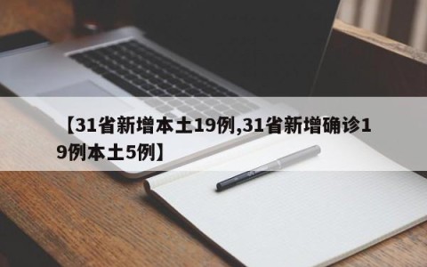 【31省新增本土19例,31省新增确诊19例本土5例】