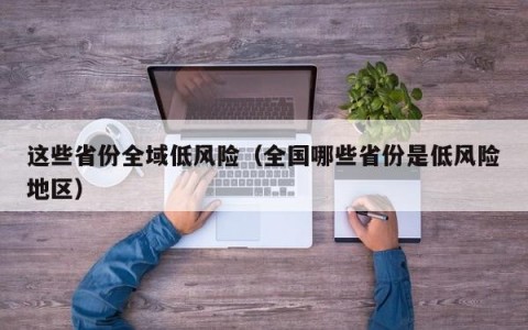 这些省份全域低风险（全国哪些省份是低风险地区）