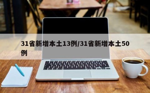 31省新增本土13例/31省新增本土50例