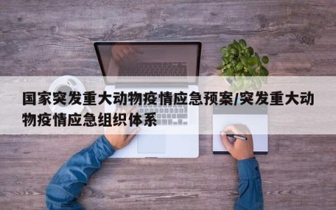 国家突发重大动物疫情应急预案/突发重大动物疫情应急组织体系