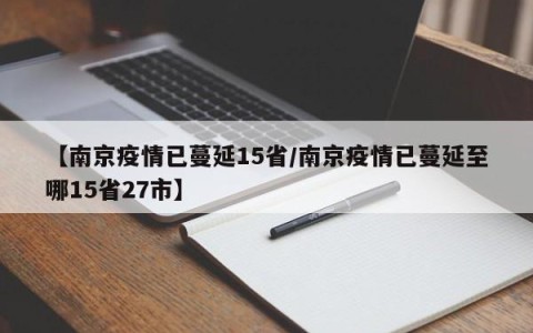 【南京疫情已蔓延15省/南京疫情已蔓延至哪15省27市】