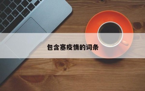 包含塞疫情的词条