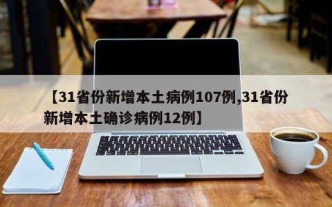 【31省份新增本土病例107例,31省份新增本土确诊病例12例】