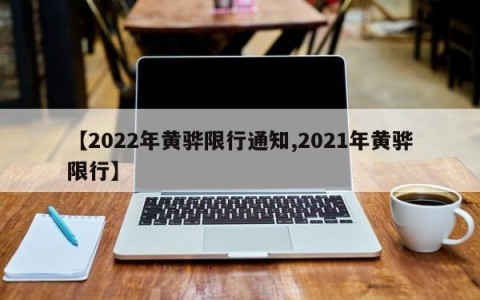 【2022年黄骅限行通知,2021年黄骅限行】
