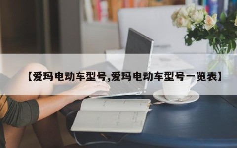 【爱玛电动车型号,爱玛电动车型号一览表】