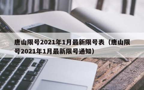 唐山限号2021年1月最新限号表（唐山限号2021年1月最新限号通知）