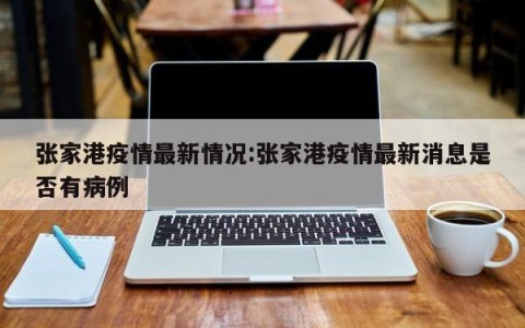 张家港疫情最新情况:张家港疫情最新消息是否有病例