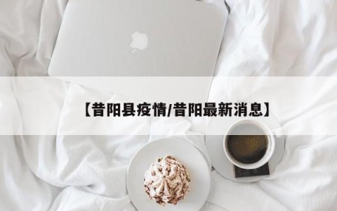 【昔阳县疫情/昔阳最新消息】