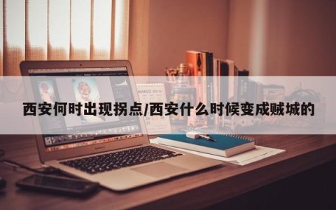 西安何时出现拐点/西安什么时候变成贼城的