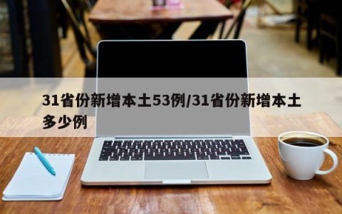 31省份新增本土53例/31省份新增本土多少例