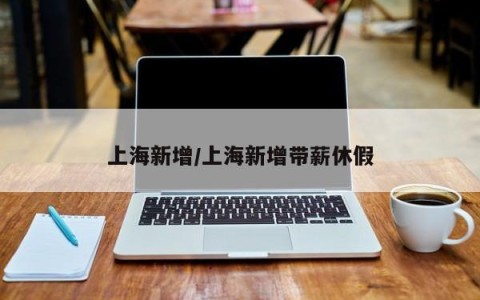 上海新增/上海新增带薪休假