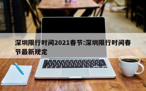 深圳限行时间2021春节:深圳限行时间春节最新规定