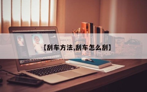 【刮车方法,刮车怎么刮】
