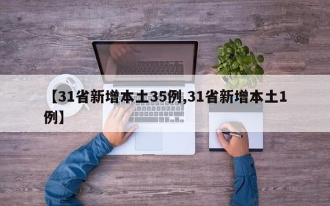 【31省新增本土35例,31省新增本土1例】