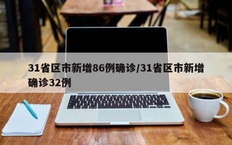 31省区市新增86例确诊/31省区市新增确诊32例