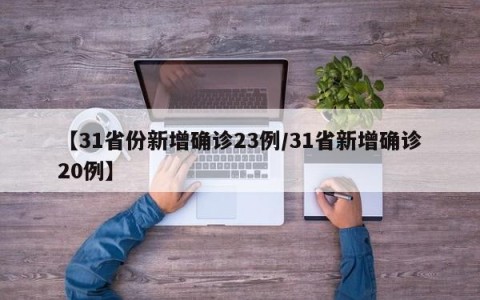 【31省份新增确诊23例/31省新增确诊20例】