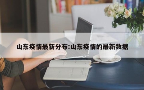 山东疫情最新分布:山东疫情的最新数据