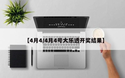 【4月4/4月4号大乐透开奖结果】