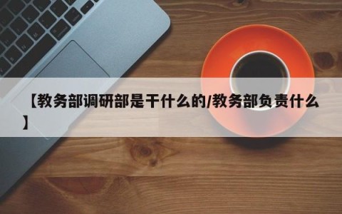 【教务部调研部是干什么的/教务部负责什么】