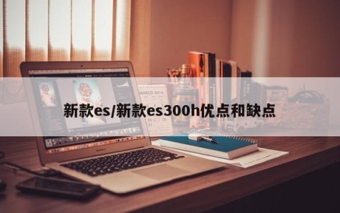 新款es/新款es300h优点和缺点