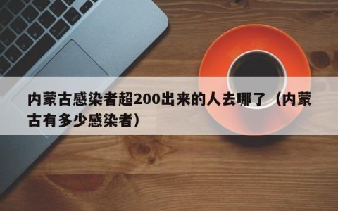 内蒙古感染者超200出来的人去哪了（内蒙古有多少感染者）