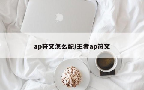 ap符文怎么配/王者ap符文