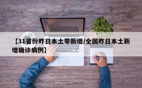 【31省份昨日本土零新增/全国昨日本土新增确诊病例】