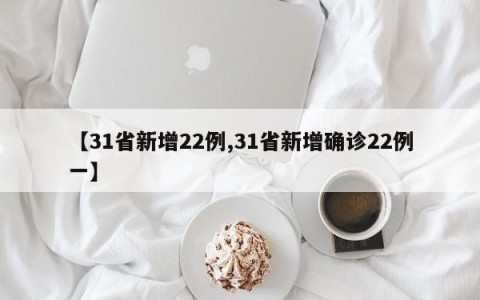【31省新增22例,31省新增确诊22例一】