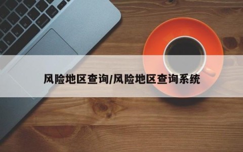 风险地区查询/风险地区查询系统