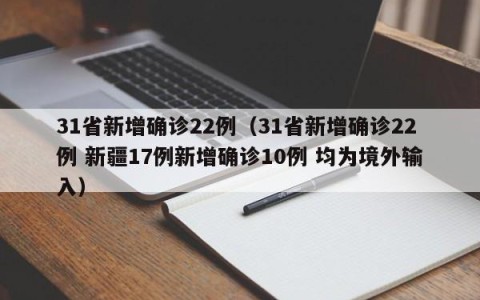 31省新增确诊22例（31省新增确诊22例 新疆17例新增确诊10例 均为境外输入）