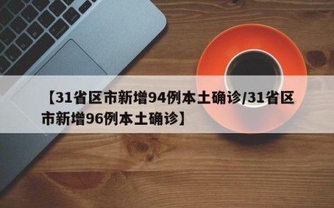 【31省区市新增94例本土确诊/31省区市新增96例本土确诊】